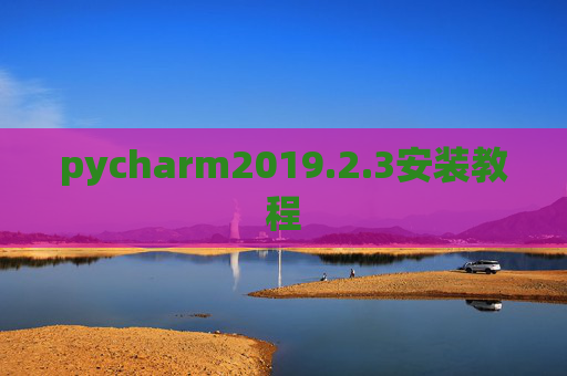 pycharm2019.2.3安装教程